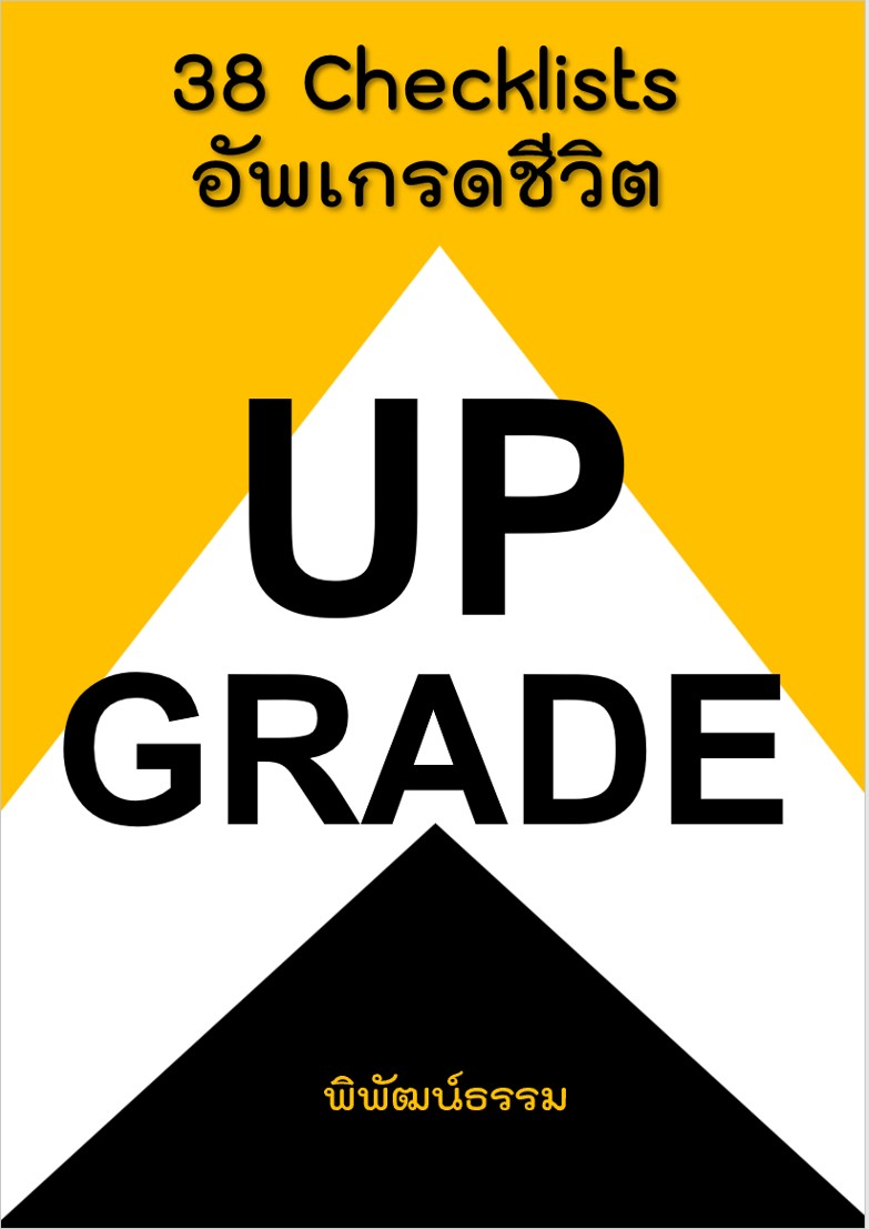 อัปเกรดชีวิต ไม่ใช่โชคชะตา: ถอดรหัส 38 Checklists จากภูมิปัญญา 2,600 ปี สู่คู่มือปฏิบัติการยุคใหม่