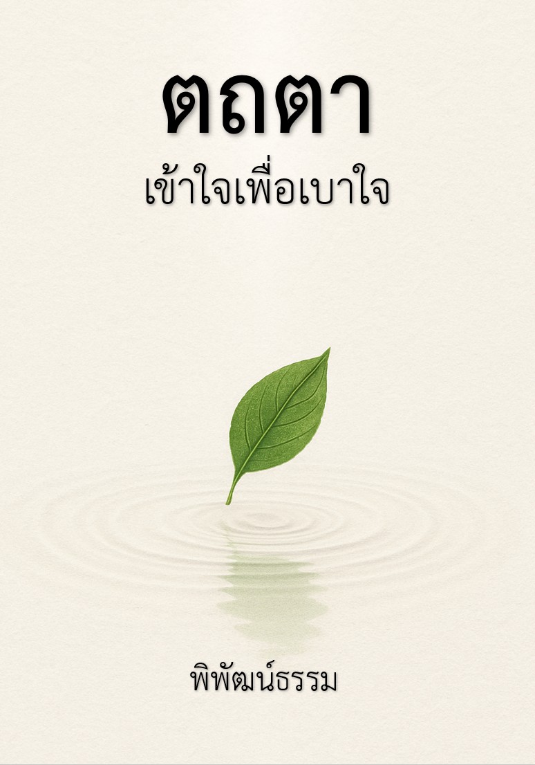 “เช่นนั้นเอง”: คาถามหัศจรรย์ที่จะปลดปล่อยคุณจากภาระที่มองไม่เห็น