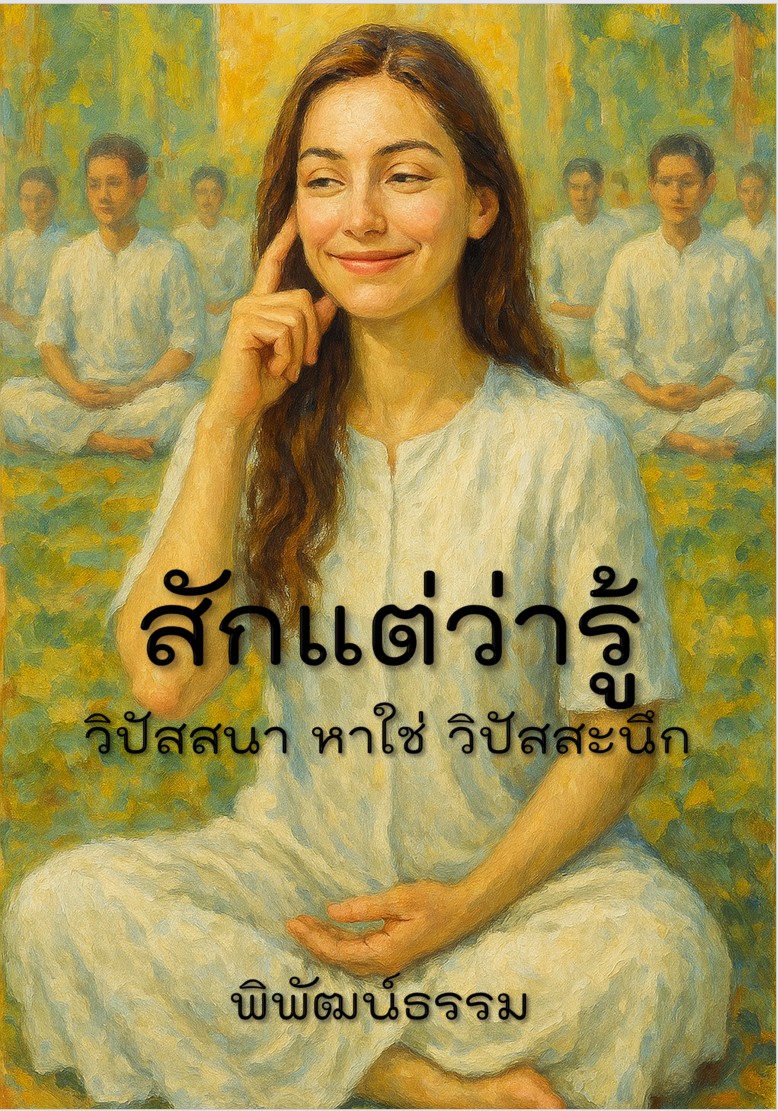 สักแต่ว่ารู้: คู่มือ “ฟื้นฟูต่อมรับรสทางปัญญา” สู่การลิ้มรสความสุขที่แท้จริง