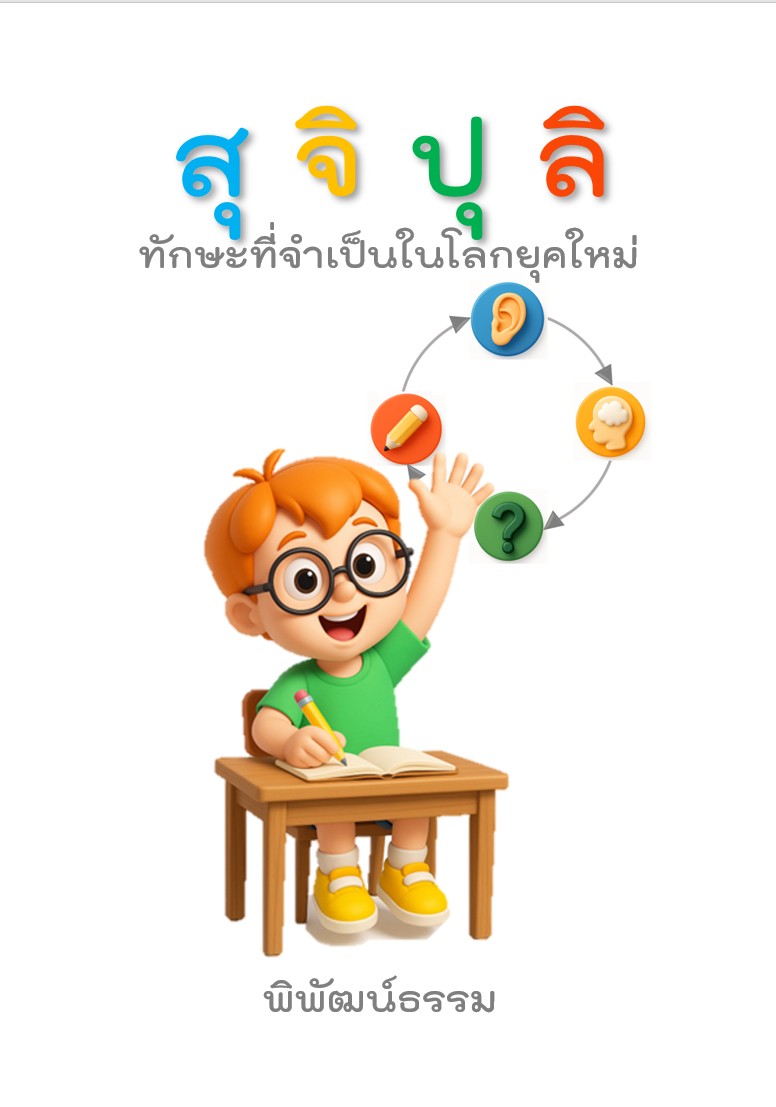 สุ-จิ-ปุ-ลิ: ถอดรหัส “หัวใจนักปราชญ์” สู่ทักษะที่จำเป็นที่สุดในโลกยุคใหม่