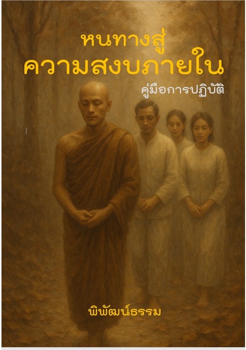 หนทางสู่ความสงบภายใน: การเดินทางกลับ “บ้าน” ที่คุณไม่เคยจากมา