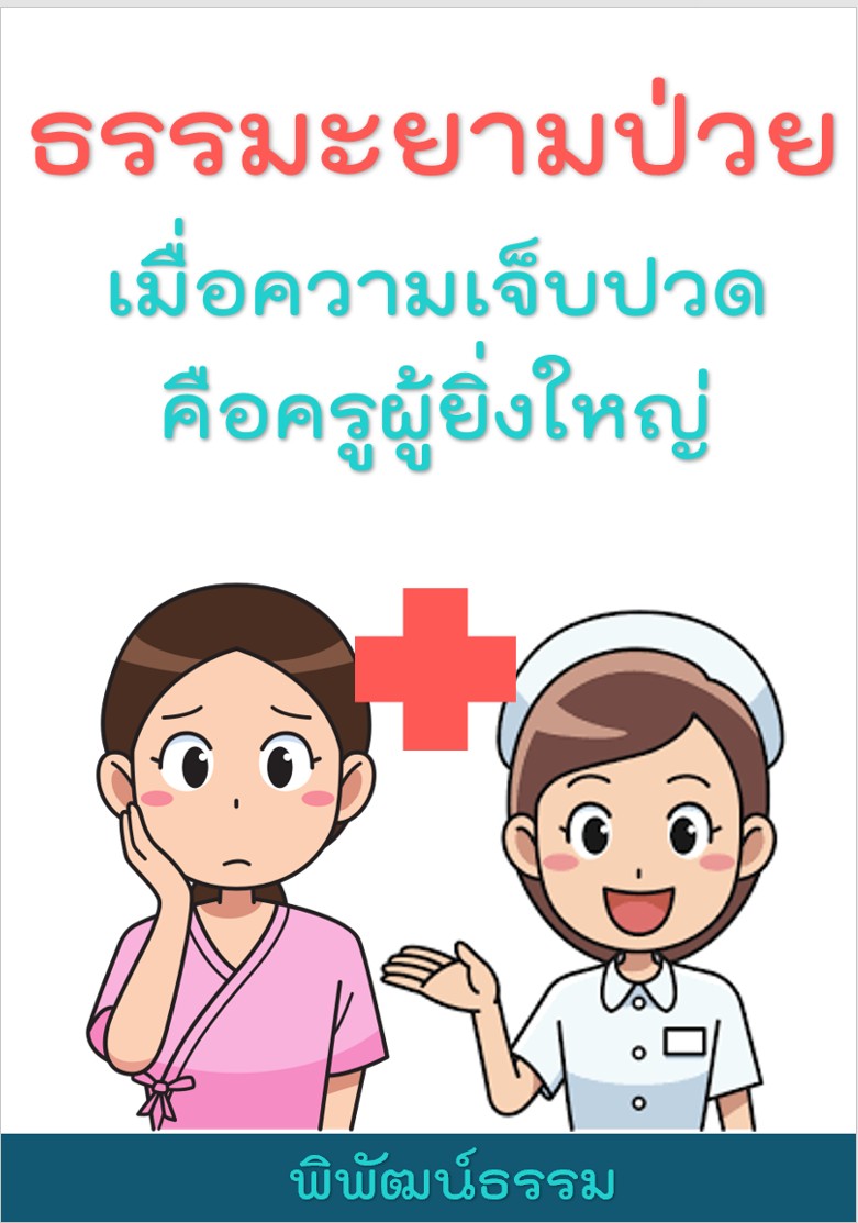 ธรรมะยามป่วย: เมื่อความเจ็บปวดคือครูผู้ยิ่งใหญ่ที่สุดในชีวิต