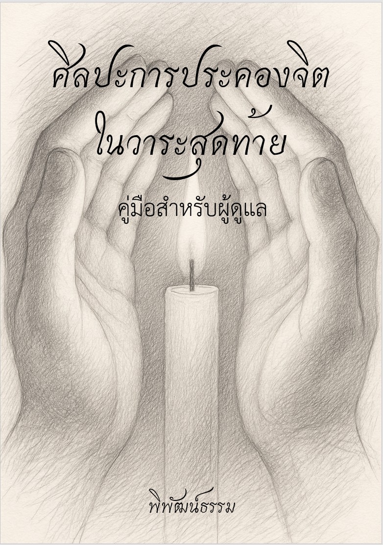 ศิลปะแห่งการประคองจิต: คู่มือเปลี่ยนหัวใจที่แตกสลาย…สู่การให้ที่งดงามที่สุดในวาระสุดท้าย
