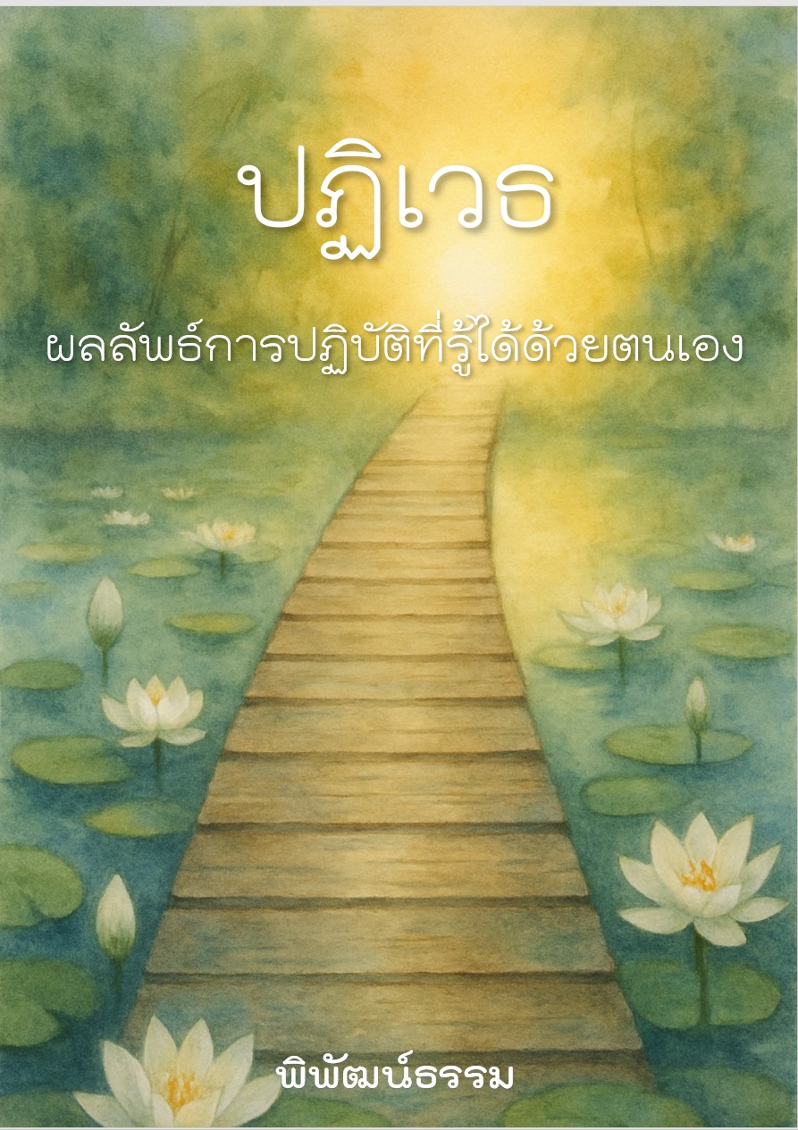 ปฏิเวธ: ผลลัพธ์การปฏิบัติที่รู้ได้ด้วยตนเอง