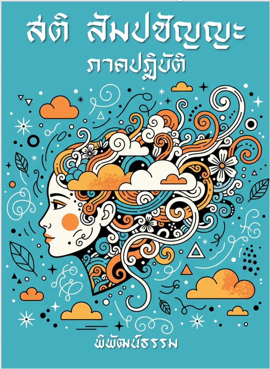 สติ สัมปชัญญะ ภาคปฏิบัติ