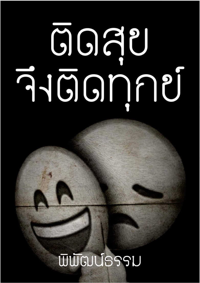 ติดสุข จึงติดทุกข์