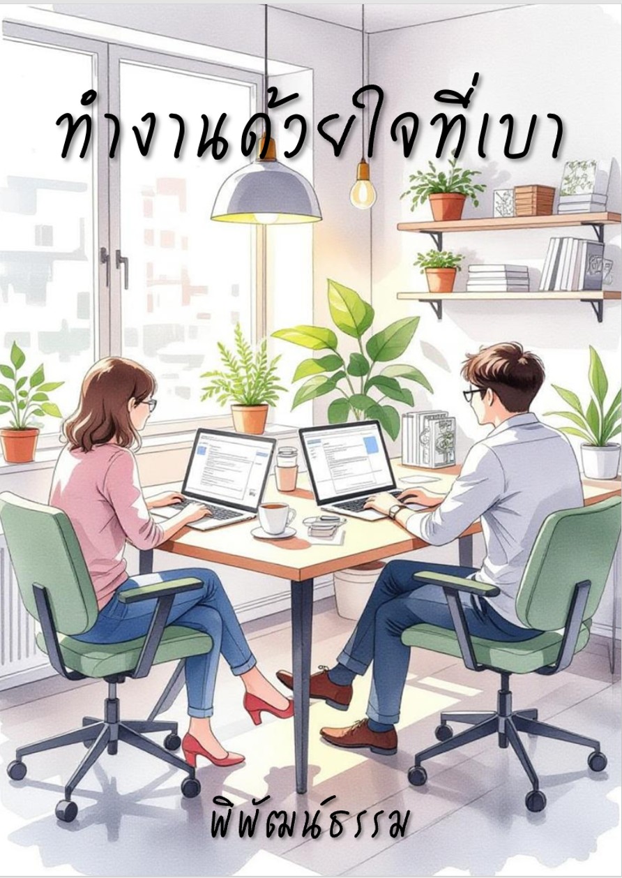 ทำงานด้วยใจที่เบา