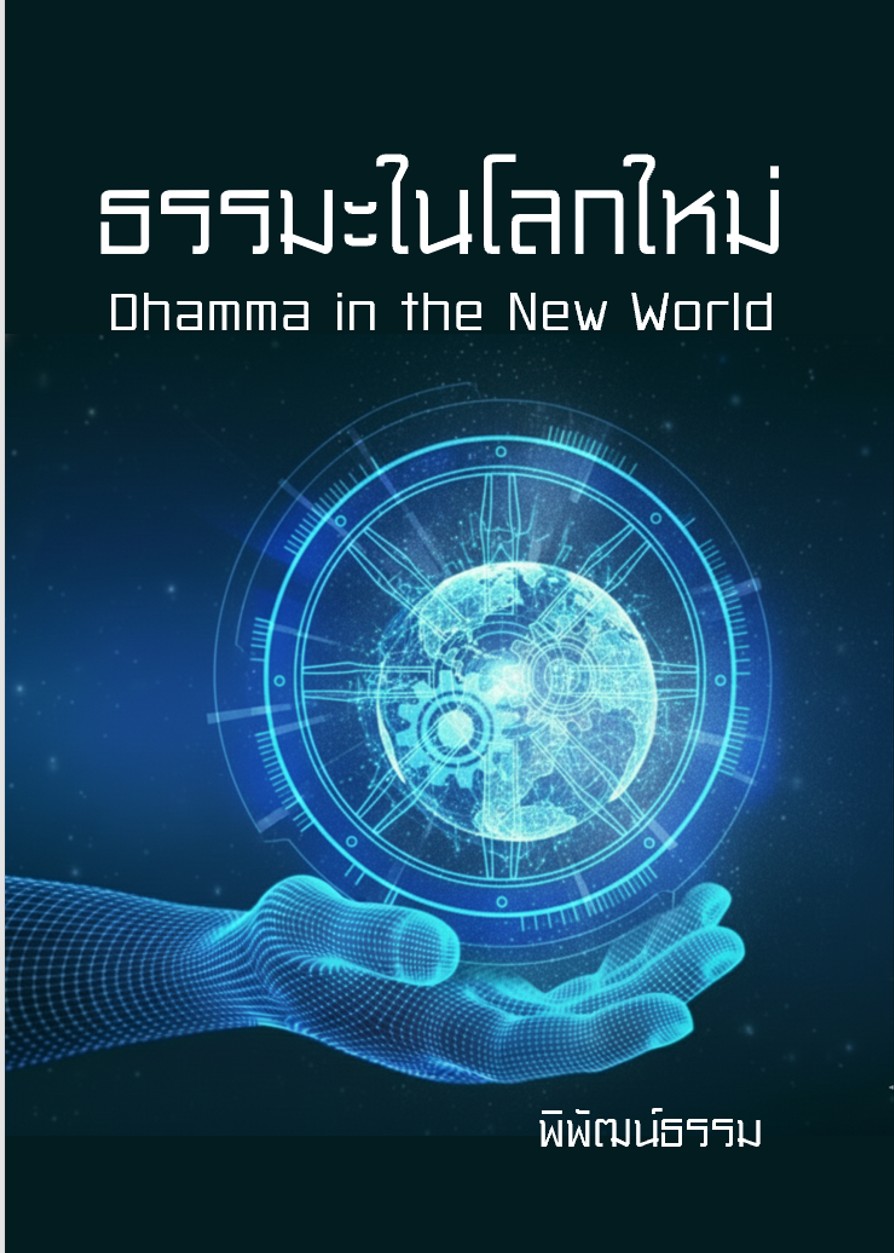 ธรรมะในโลกใหม่