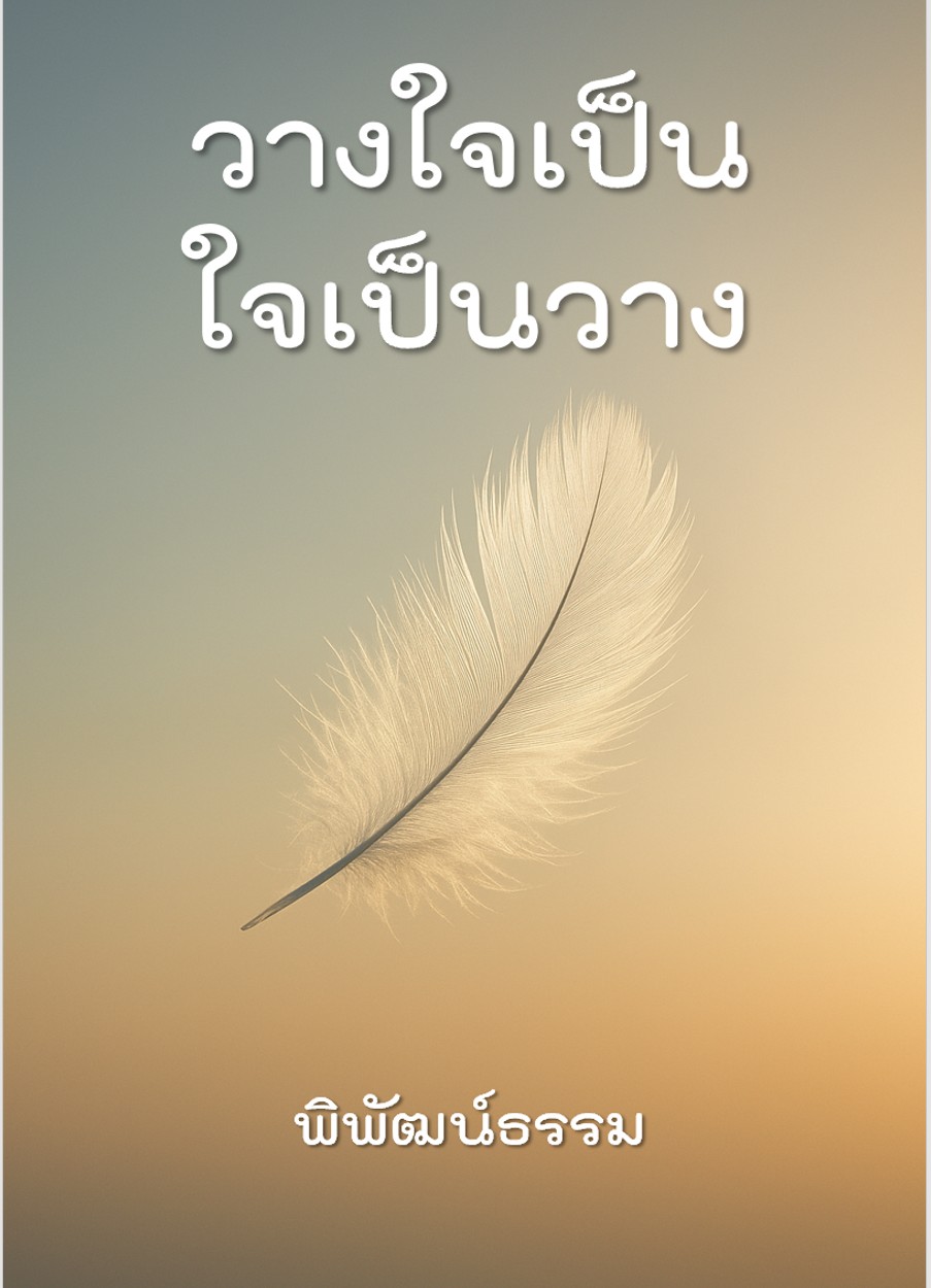 วางใจเป็น…ใจเป็นวาง