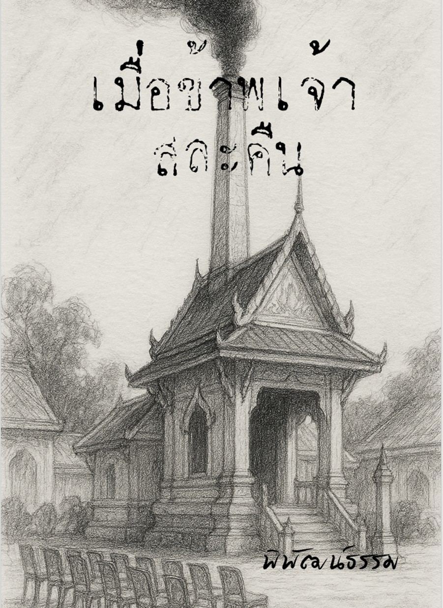 เมื่อข้าพเจ้า…สละคืน