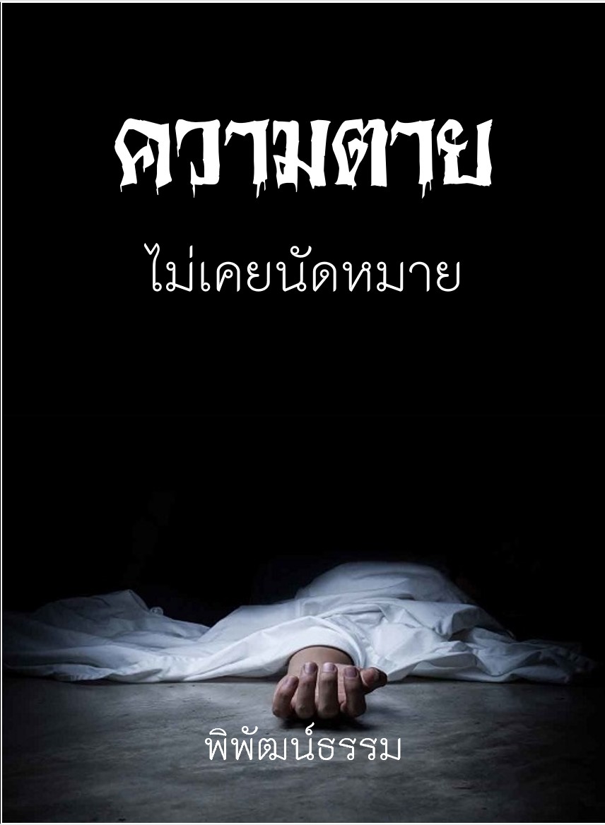 ความตาย ไม่เคยนัดหมาย