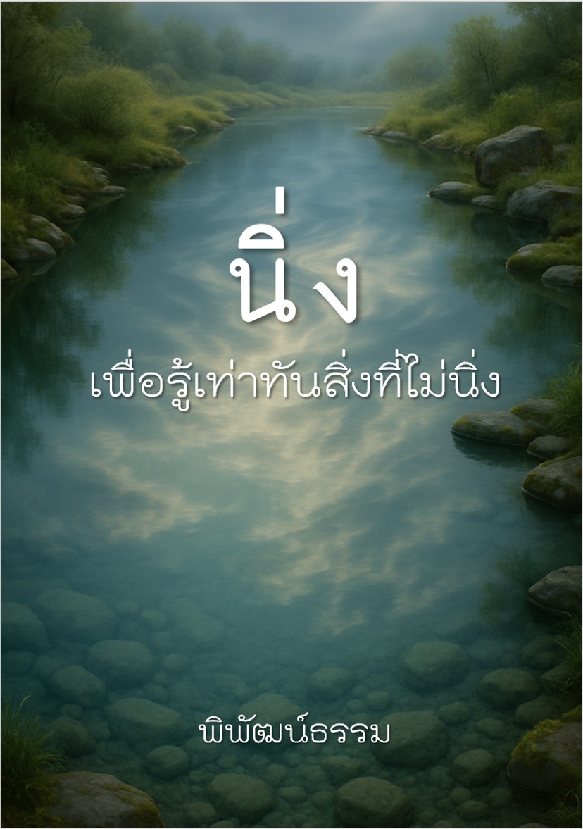 นิ่ง… เพื่อรู้เท่าทันสิ่งที่ไม่นิ่ง