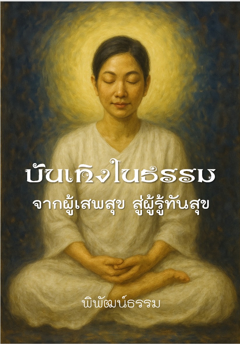 บันเทิงในธรรม : จากผู้เสพสุข&nbsp;สู่ผู้รู้ทันสุข