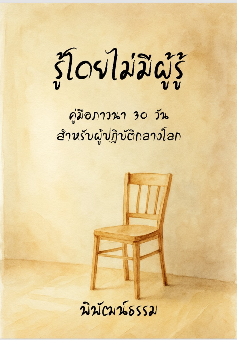 รู้โดยไม่มีผู้รู้