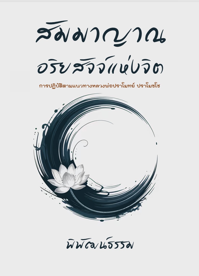 สัมมาญาณ: อริยสัจจ์แห่งจิต