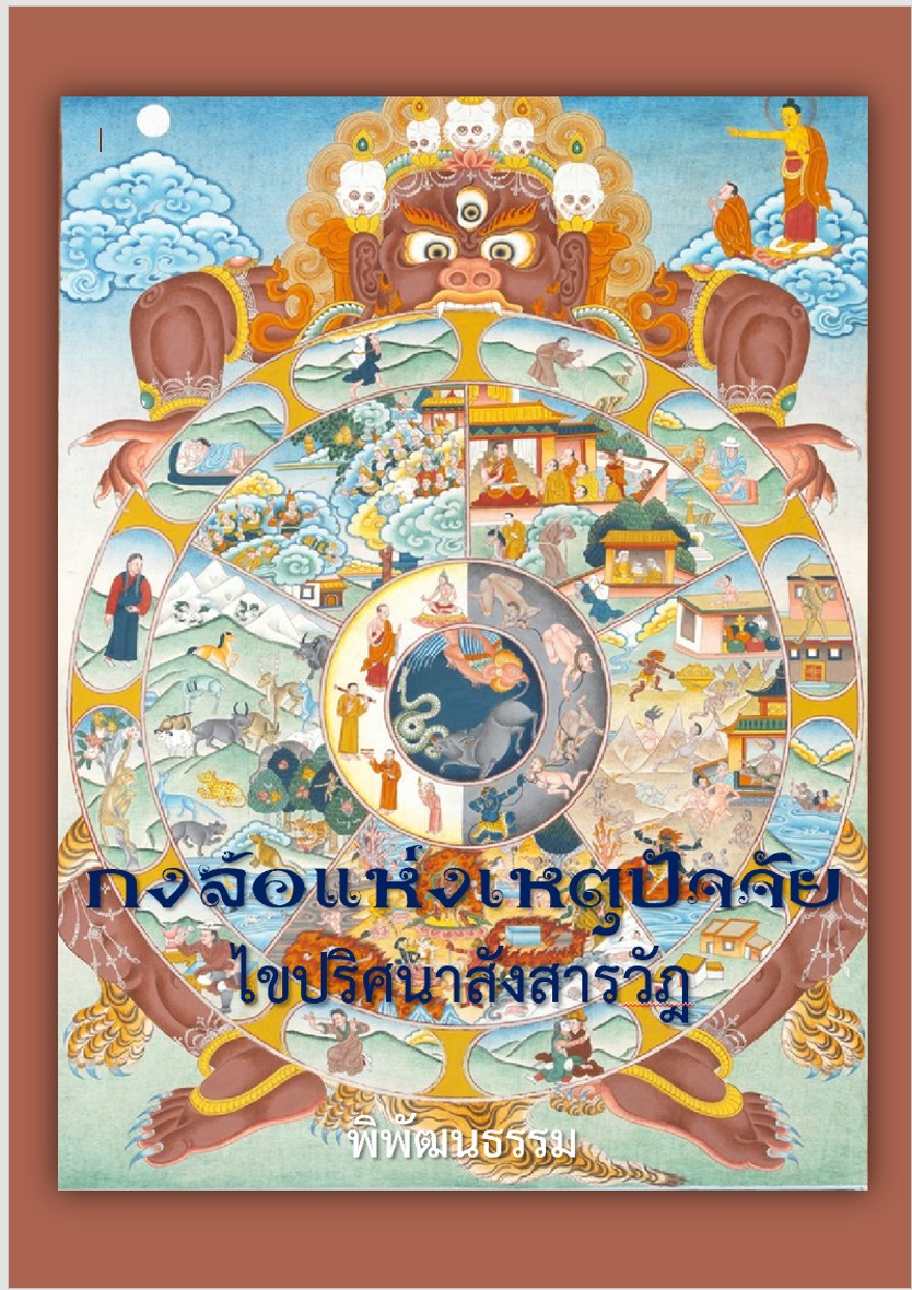 กงล้อแห่งเหตุปัจจัย ไขปริศนาสังสารวัฏ