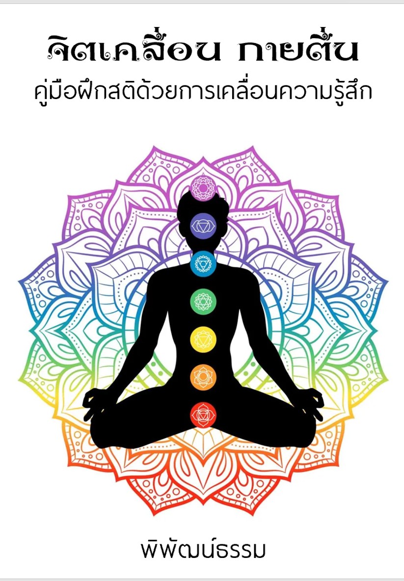 จิตเคลื่อน กายตื่น