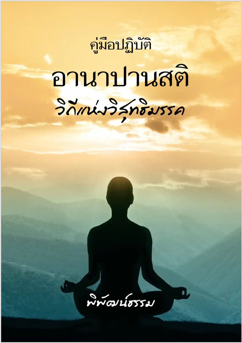 อานาปานสติ วิถีแห่งวิสุทธิมรรค