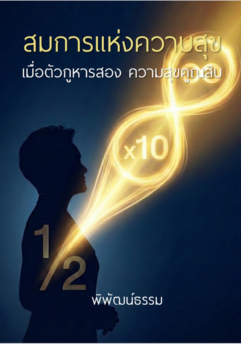 สมการแห่งความสุข เมื่อตัวกูหารสอง ความสุขคูณสิบ