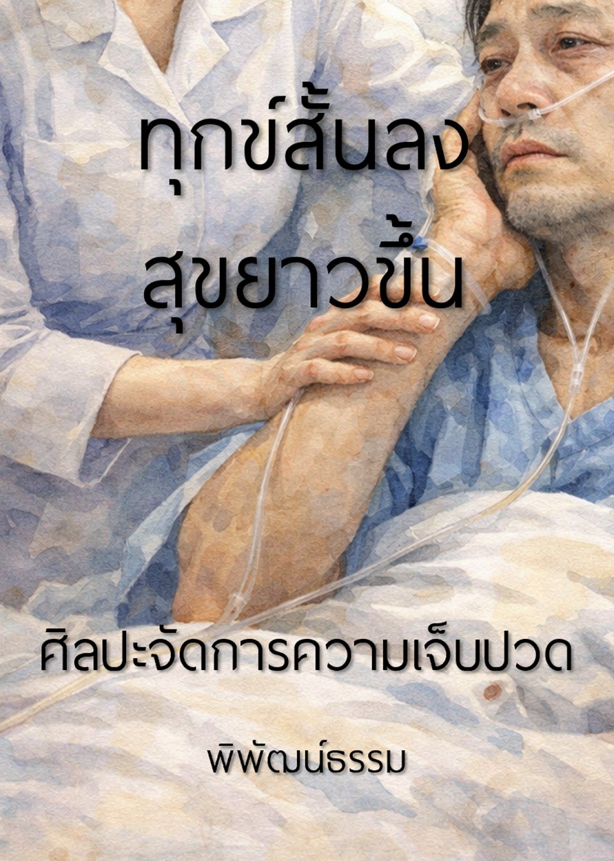 ทุกข์สั้นลง สุขยาวขึ้น: ศิลปะจัดการความเจ็บปวด