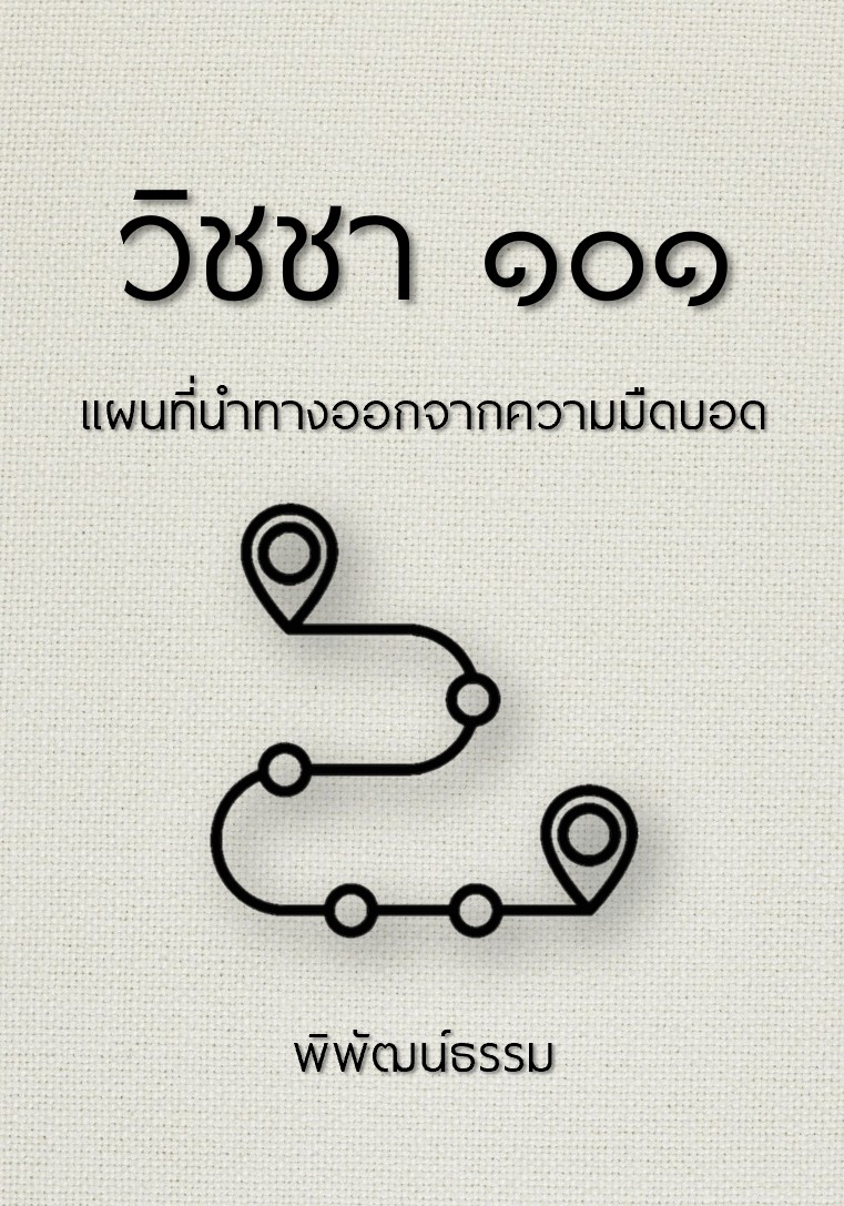 วิชชา ๑๐๑