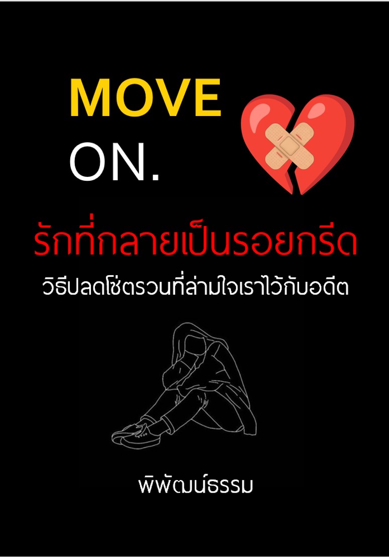 Move On รักที่กลายเป็นรอยกรีด วิธีปลดโซ่ตรวนที่ล่ามใจเราไว้กับอดีต